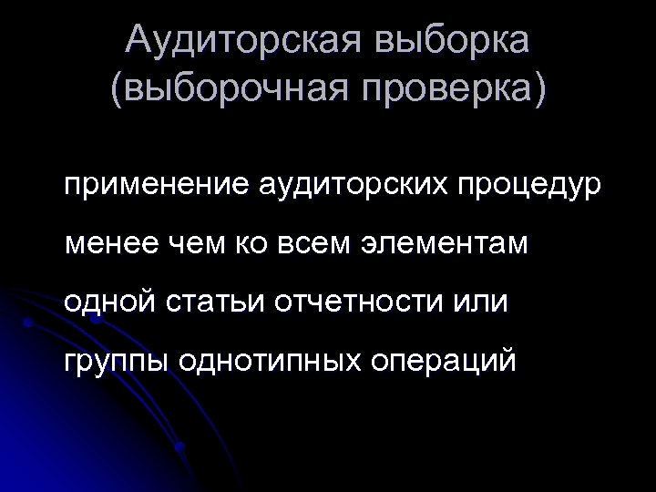 Аудиторская выборка (выборочная проверка) применение аудиторских процедур менее чем ко всем элементам одной статьи