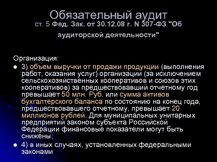 Обязательный аудит ст. 5 Фед. Зак. от 30. 12. 08 г. N 307 -ФЗ