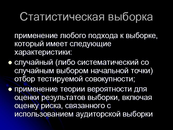 Статистическая выборка применение любого подхода к выборке, который имеет следующие характеристики: l случайный (либо
