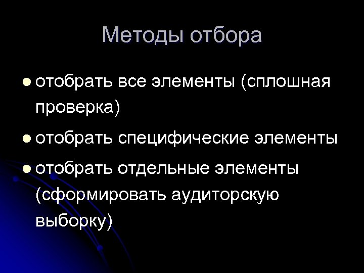 Методы отбора l отобрать все элементы (сплошная проверка) l отобрать специфические элементы l отобрать