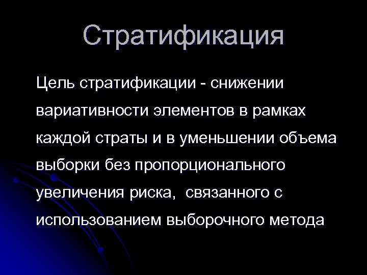 Стратификация Цель стратификации - снижении вариативности элементов в рамках каждой страты и в уменьшении
