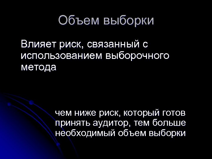 Объем выборки Влияет риск, связанный с использованием выборочного метода чем ниже риск, который готов