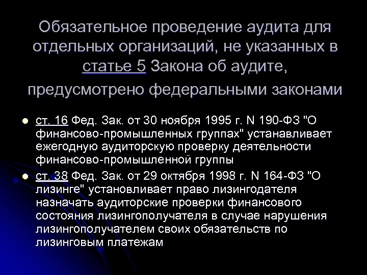 Обязательное проведение аудита для отдельных организаций, не указанных в статье 5 Закона об аудите,
