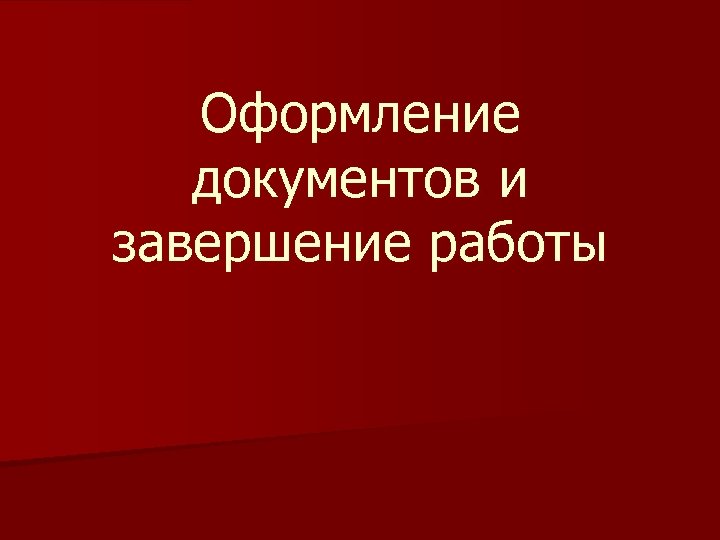 Оформление документов и завершение работы 