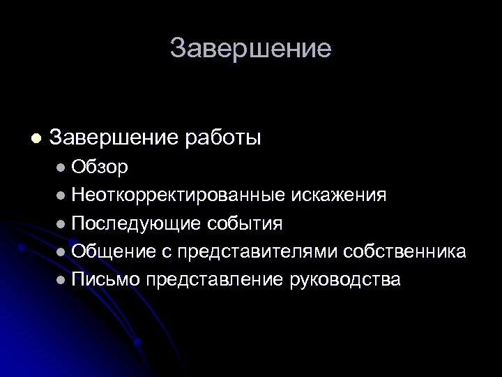 Завершение l Завершение работы l Обзор l Неоткорректированные искажения l Последующие события l Общение