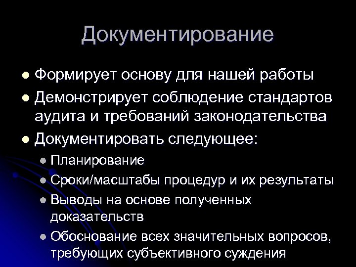 Документирование Формирует основу для нашей работы l Демонстрирует соблюдение стандартов аудита и требований законодательства