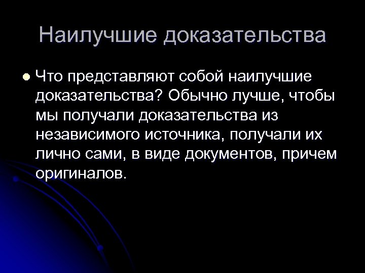 Наилучшие доказательства l Что представляют собой наилучшие доказательства? Обычно лучше, чтобы мы получали доказательства