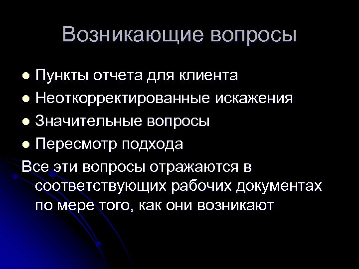 Возникающие вопросы Пункты отчета для клиента l Неоткорректированные искажения l Значительные вопросы l Пересмотр
