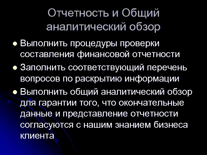 Отчетность и Общий аналитический обзор Выполнить процедуры проверки составления финансовой отчетности l Заполнить соответствующий