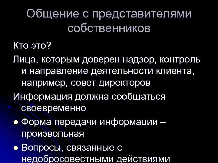 Общение с представителями собственников Кто это? Лица, которым доверен надзор, контроль и направление деятельности