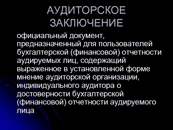 АУДИТОРСКОЕ ЗАКЛЮЧЕНИЕ официальный документ, предназначенный для пользователей бухгалтерской (финансовой) отчетности аудируемых лиц, содержащий выраженное