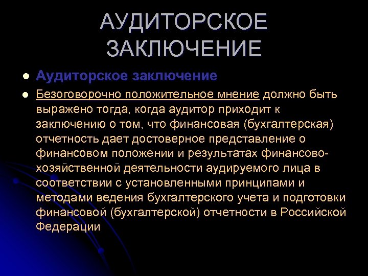 АУДИТОРСКОЕ ЗАКЛЮЧЕНИЕ l Аудиторское заключение l Безоговорочно положительное мнение должно быть выражено тогда, когда