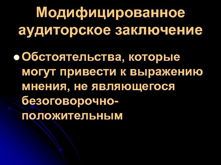 Модифицированное аудиторское заключение l Обстоятельства, которые могут привести к выражению мнения, не являющегося безоговорочноположительным