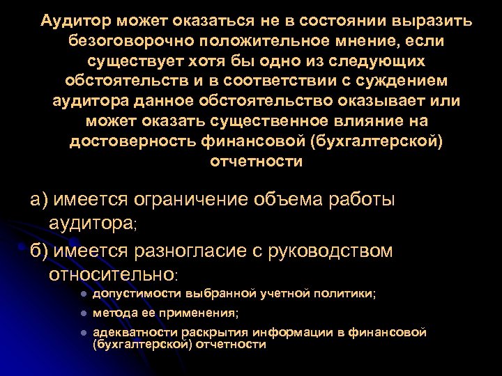 Аудитор может оказаться не в состоянии выразить безоговорочно положительное мнение, если существует хотя бы