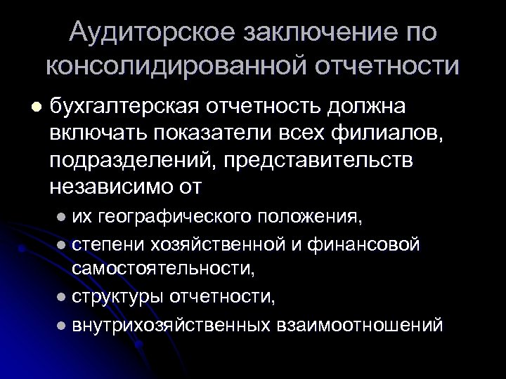 Аудиторское заключение по консолидированной отчетности l бухгалтерская отчетность должна включать показатели всех филиалов, подразделений,