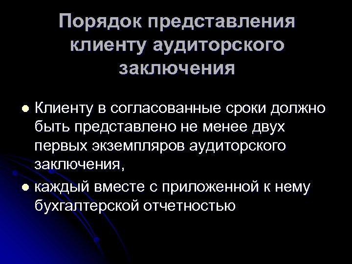 Порядок представления клиенту аудиторского заключения Клиенту в согласованные сроки должно быть представлено не менее