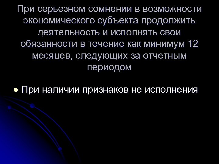 При серьезном сомнении в возможности экономического субъекта продолжить деятельность и исполнять свои обязанности в
