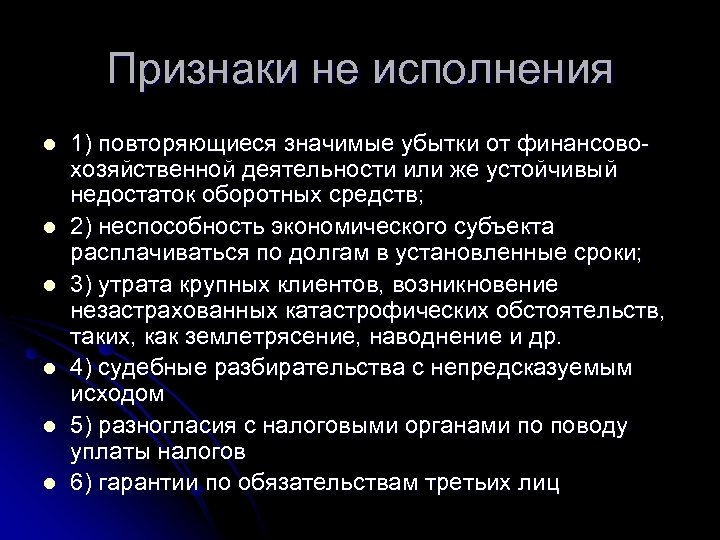 Признаки не исполнения l l l 1) повторяющиеся значимые убытки от финансовохозяйственной деятельности или