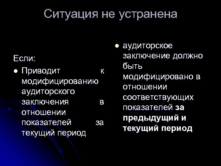 Ситуация не устранена l Если: l Приводит к модифицированию аудиторского заключения в отношении показателей