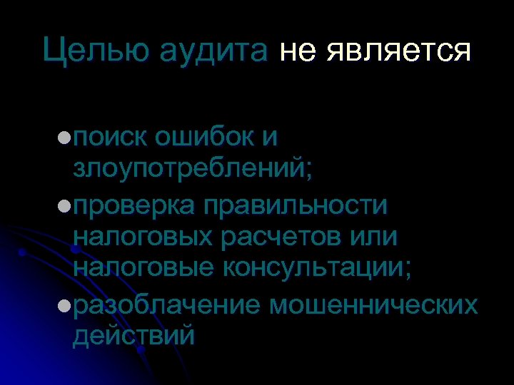 Целью аудита не является lпоиск ошибок и злоупотреблений; lпроверка правильности налоговых расчетов или налоговые