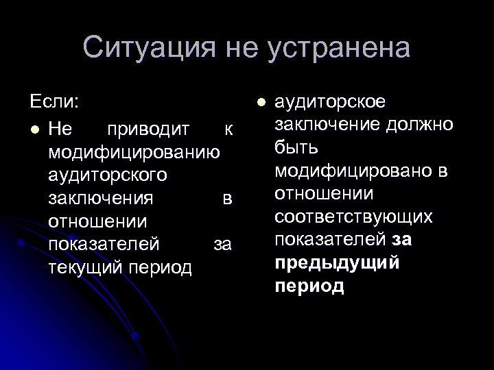 Ситуация не устранена Если: l Не приводит к модифицированию аудиторского заключения в отношении показателей
