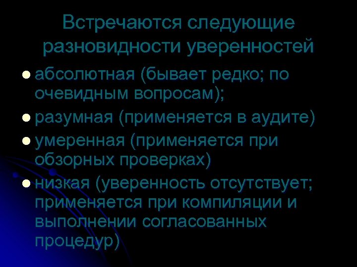 Встречаются следующие разновидности уверенностей l абсолютная (бывает редко; по очевидным вопросам); l разумная (применяется