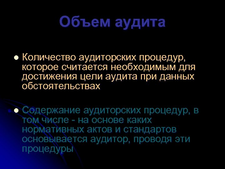 Объем аудита l Количество аудиторских процедур, которое считается необходимым для достижения цели аудита при
