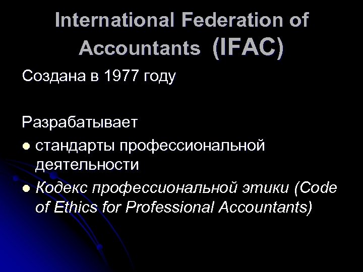 International Federation of Accountants (IFAC) Создана в 1977 году Разрабатывает l стандарты профессиональной деятельности