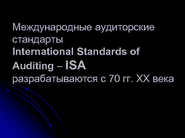 Международные аудиторские стандарты International Standards of Auditing – ISA разрабатываются с 70 гг. ХХ