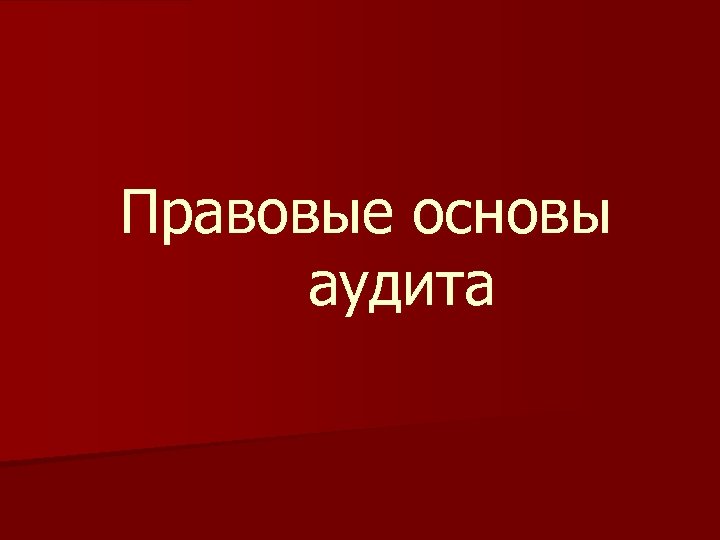 Правовые основы аудита 