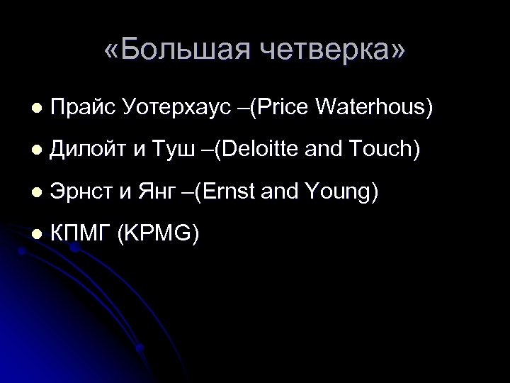  «Большая четверка» l Прайс Уотерхаус –(Price Waterhous) l Дилойт и Туш –(Deloitte and