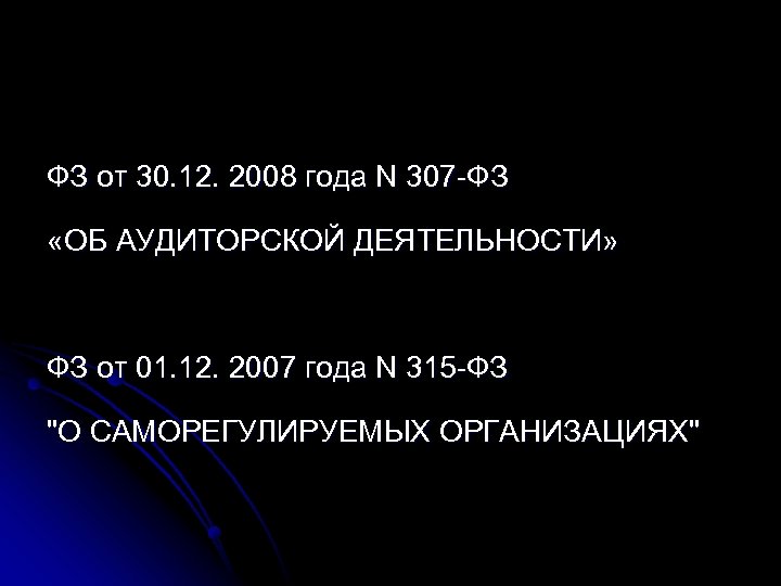 ФЗ от 30. 12. 2008 года N 307 -ФЗ «ОБ АУДИТОРСКОЙ ДЕЯТЕЛЬНОСТИ» ФЗ от