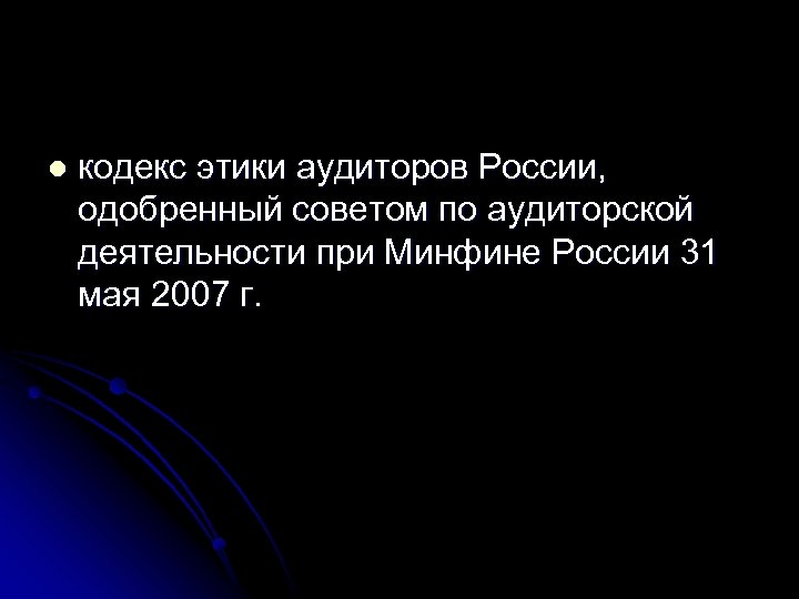l кодекс этики аудиторов России, одобренный советом по аудиторской деятельности при Минфине России 31