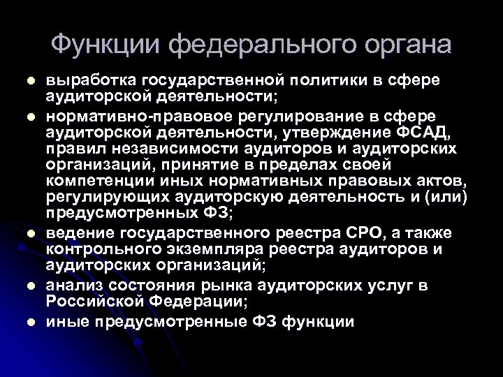 Функции федерального органа l l l выработка государственной политики в сфере аудиторской деятельности; нормативно-правовое