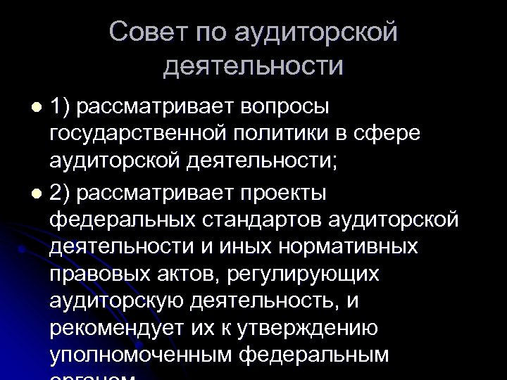 Совет по аудиторской деятельности 1) рассматривает вопросы государственной политики в сфере аудиторской деятельности; l
