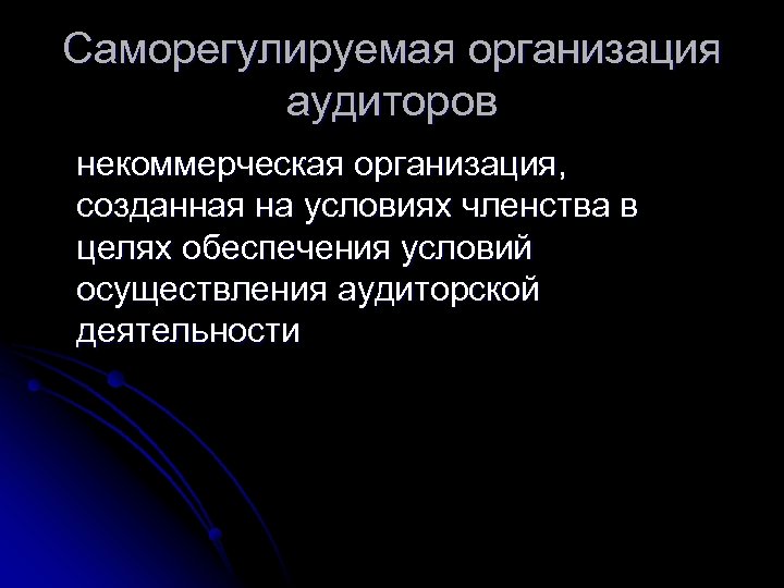 Саморегулируемая организация аудиторов некоммерческая организация, созданная на условиях членства в целях обеспечения условий осуществления