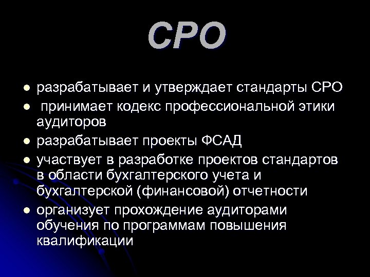 СРО l l l разрабатывает и утверждает стандарты СРО принимает кодекс профессиональной этики аудиторов