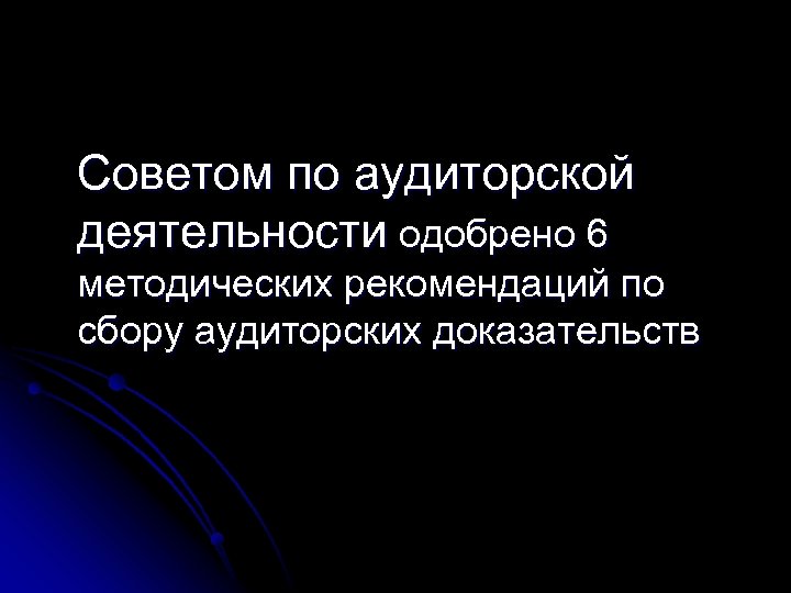 Советом по аудиторской деятельности одобрено 6 методических рекомендаций по сбору аудиторских доказательств 