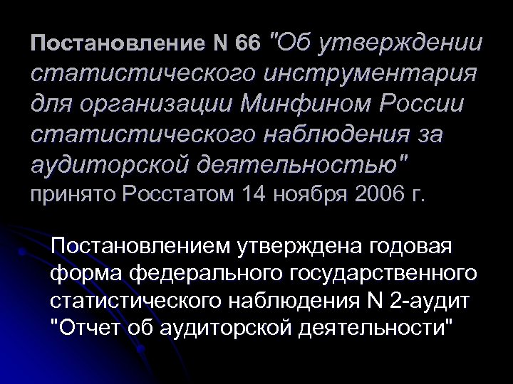 Постановление N 66 "Об утверждении статистического инструментария для организации Минфином России статистического наблюдения за