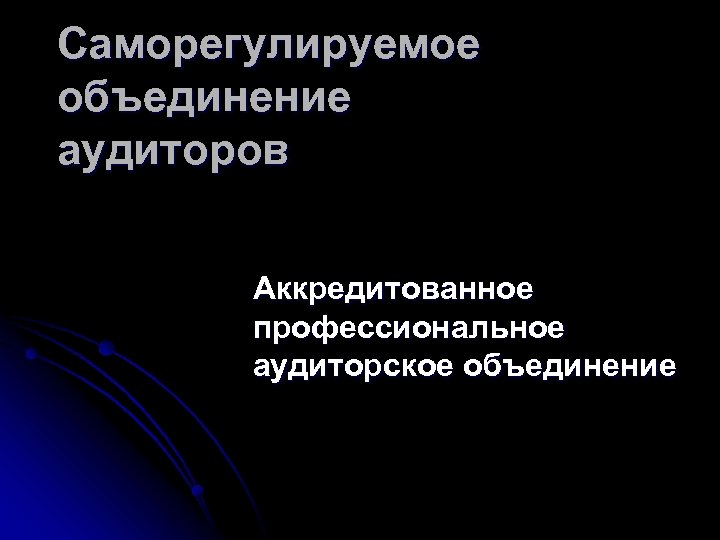 Саморегулируемое объединение аудиторов Аккредитованное профессиональное аудиторское объединение 