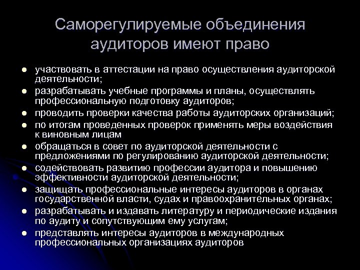 Саморегулируемые объединения аудиторов имеют право l l l l l участвовать в аттестации на