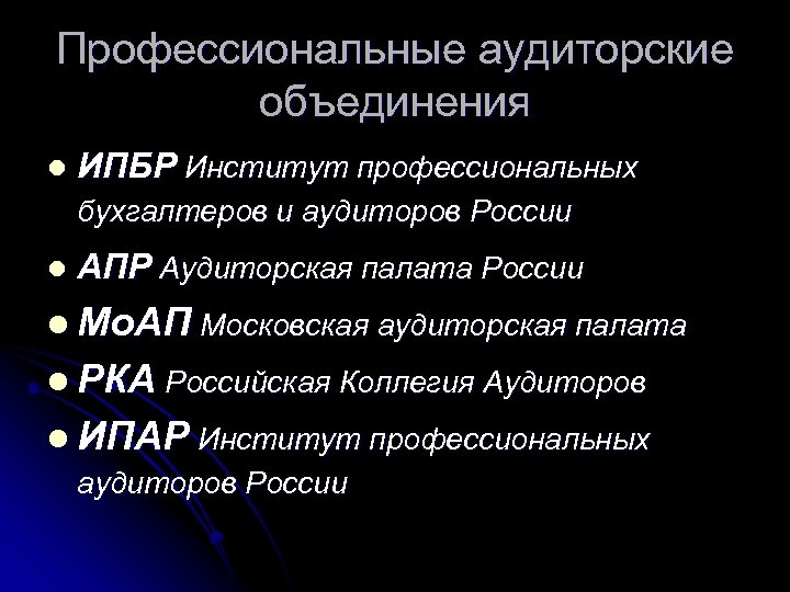 Профессиональные аудиторские объединения l ИПБР Институт профессиональных бухгалтеров и аудиторов России l АПР Аудиторская