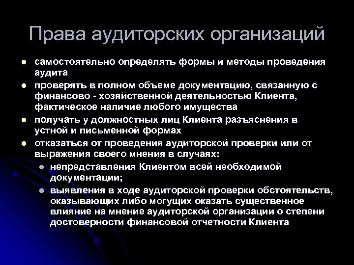 Права аудиторских организаций l l самостоятельно определять формы и методы проведения аудита проверять в