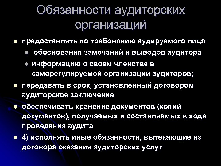 Обязанности аудиторских организаций l предоставлять по требованию аудируемого лица l l обоснования замечаний и