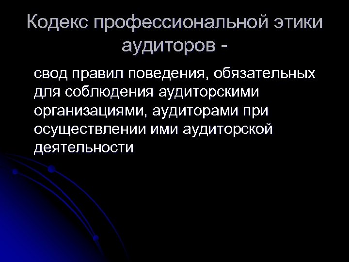Кодекс профессиональной этики аудиторов свод правил поведения, обязательных для соблюдения аудиторскими организациями, аудиторами при