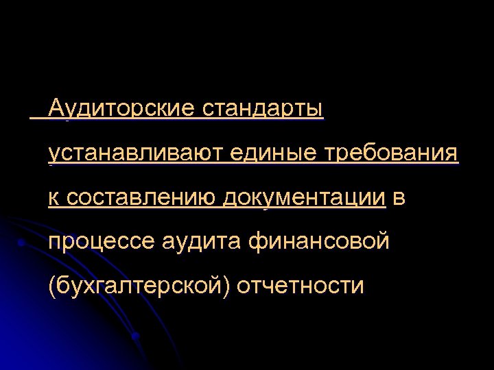Аудиторские стандарты устанавливают единые требования к составлению документации в процессе аудита финансовой (бухгалтерской) отчетности