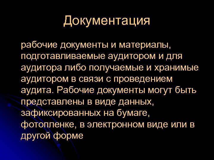 Документация рабочие документы и материалы, подготавливаемые аудитором и для аудитора либо получаемые и хранимые