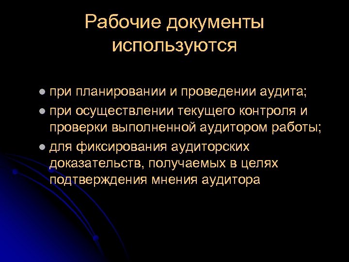 Рабочие документы используются l при планировании и проведении аудита; l при осуществлении текущего контроля