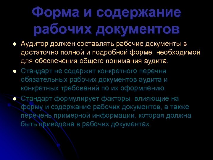 Форма и содержание рабочих документов l l l Аудитор должен составлять рабочие документы в