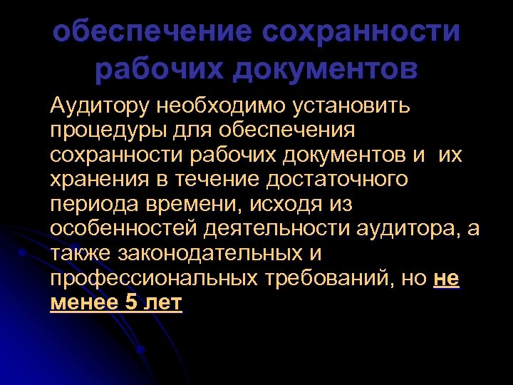 обеспечение сохранности рабочих документов Аудитору необходимо установить процедуры для обеспечения сохранности рабочих документов и
